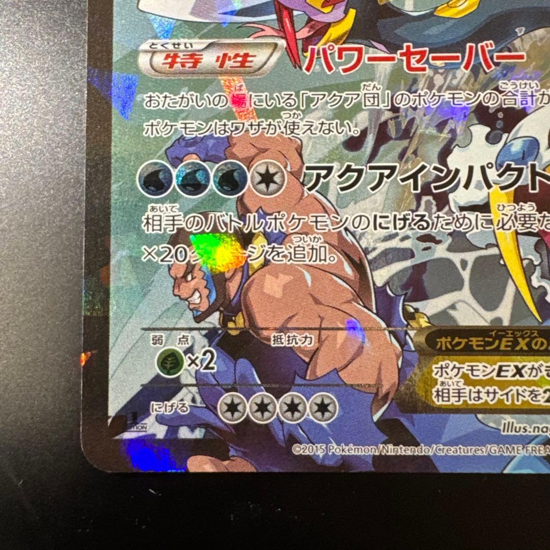 アクア団のカイオーガEX RR CP1 マグマ団VSアクア団 ダブルクライシス…