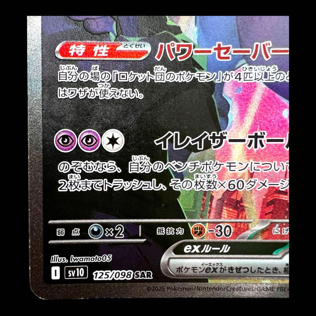 ポケモンカードゲーム【ロケット団のミュウツーex⑤】125/098 SAR