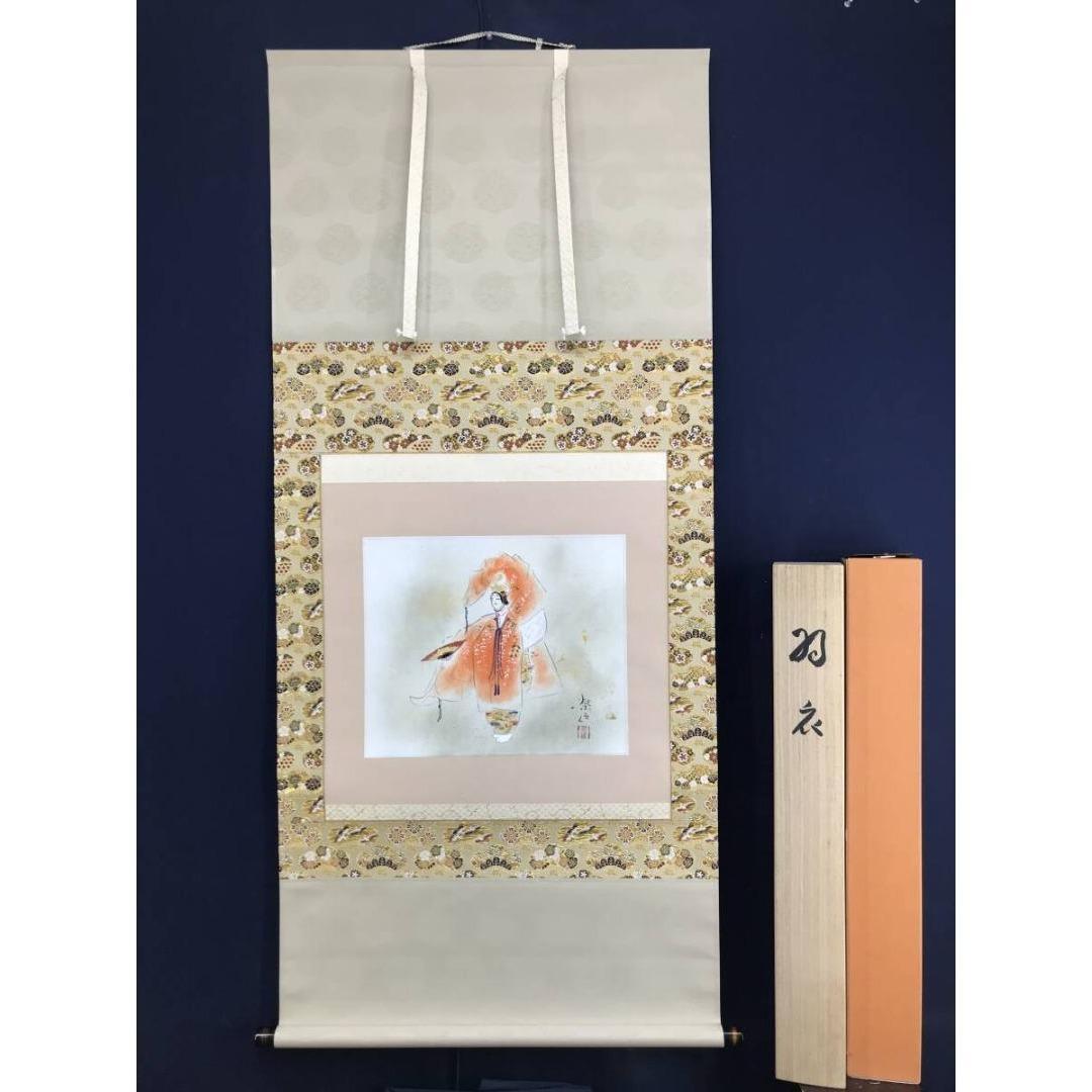 真作/二井栄逸/羽衣図/能画/祝掛軸/正月掛軸/掛軸/名家伝来/