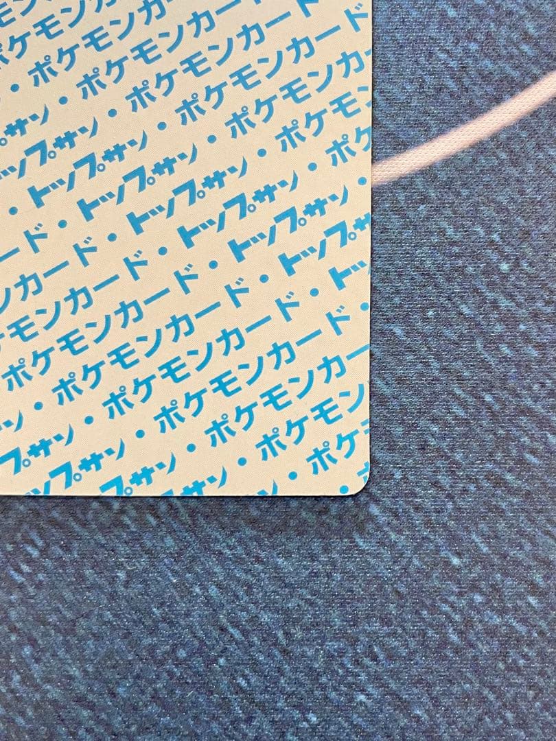 トップサン　裏青　カビゴン