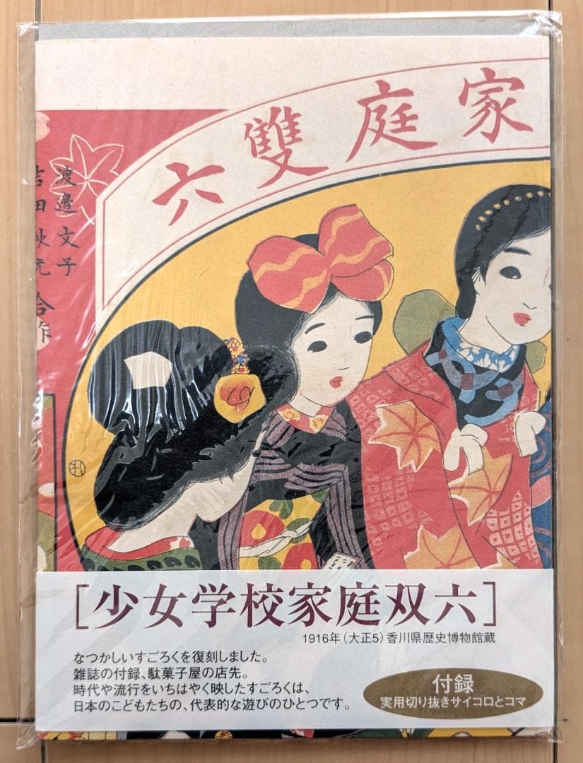 復刻 大正 レトロ 双六 ３種類 サイコロ付き コマ付き すごろくセット