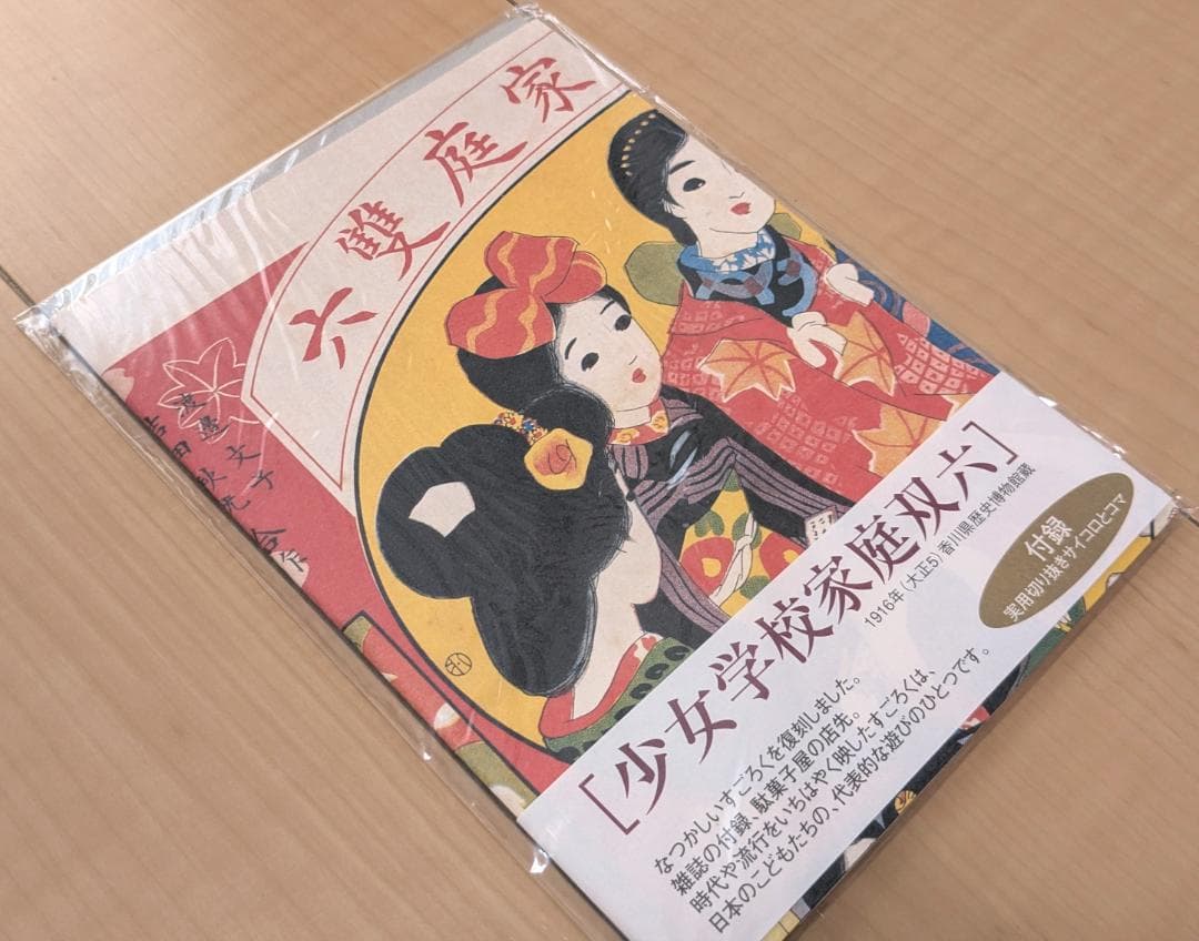 復刻 大正 レトロ 双六 ３種類 サイコロ付き コマ付き すごろくセット