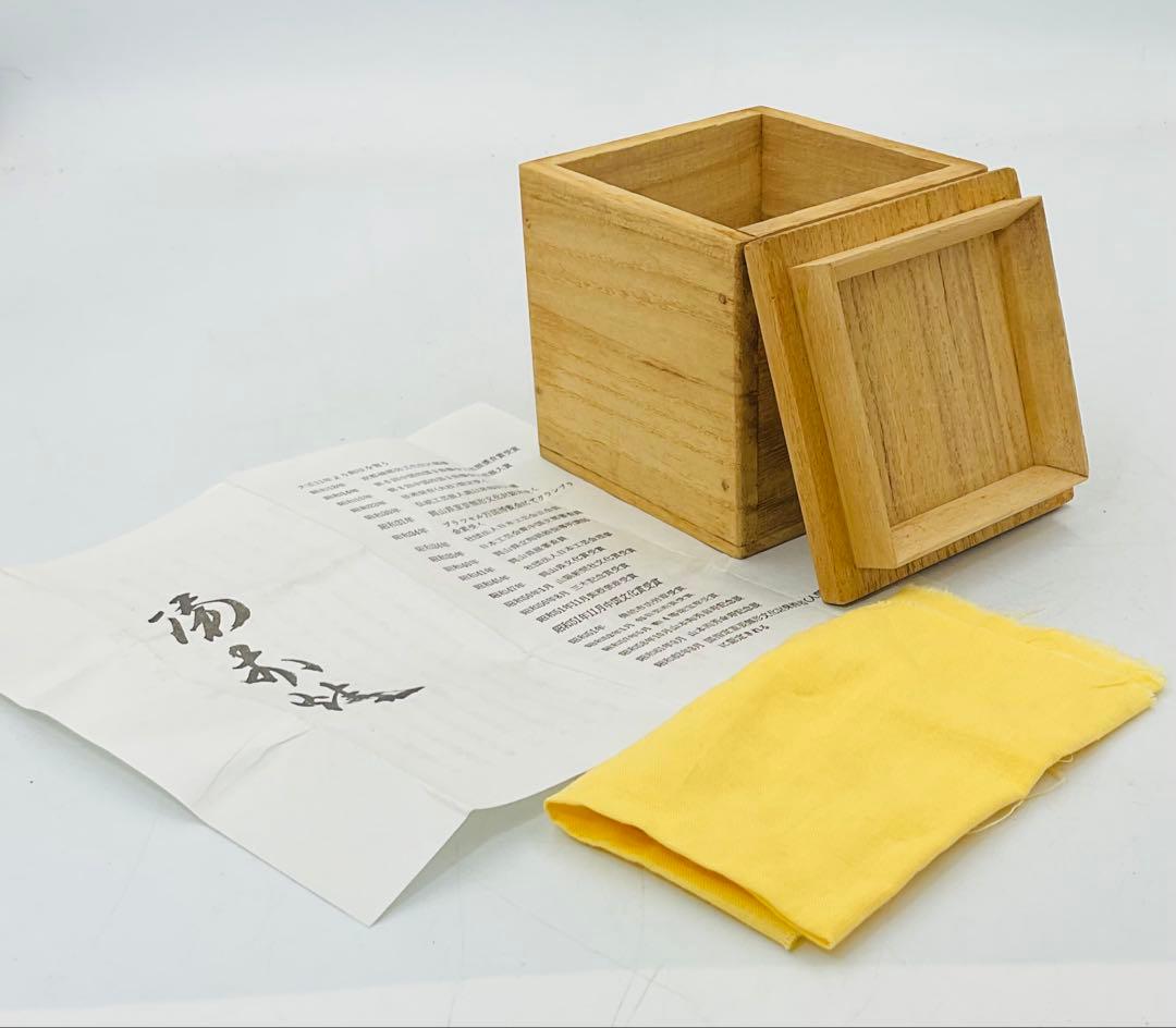 15】◇人間国宝・山本陶秀先生 備前焼酒呑 ぐい呑 酒盃 四方桟共