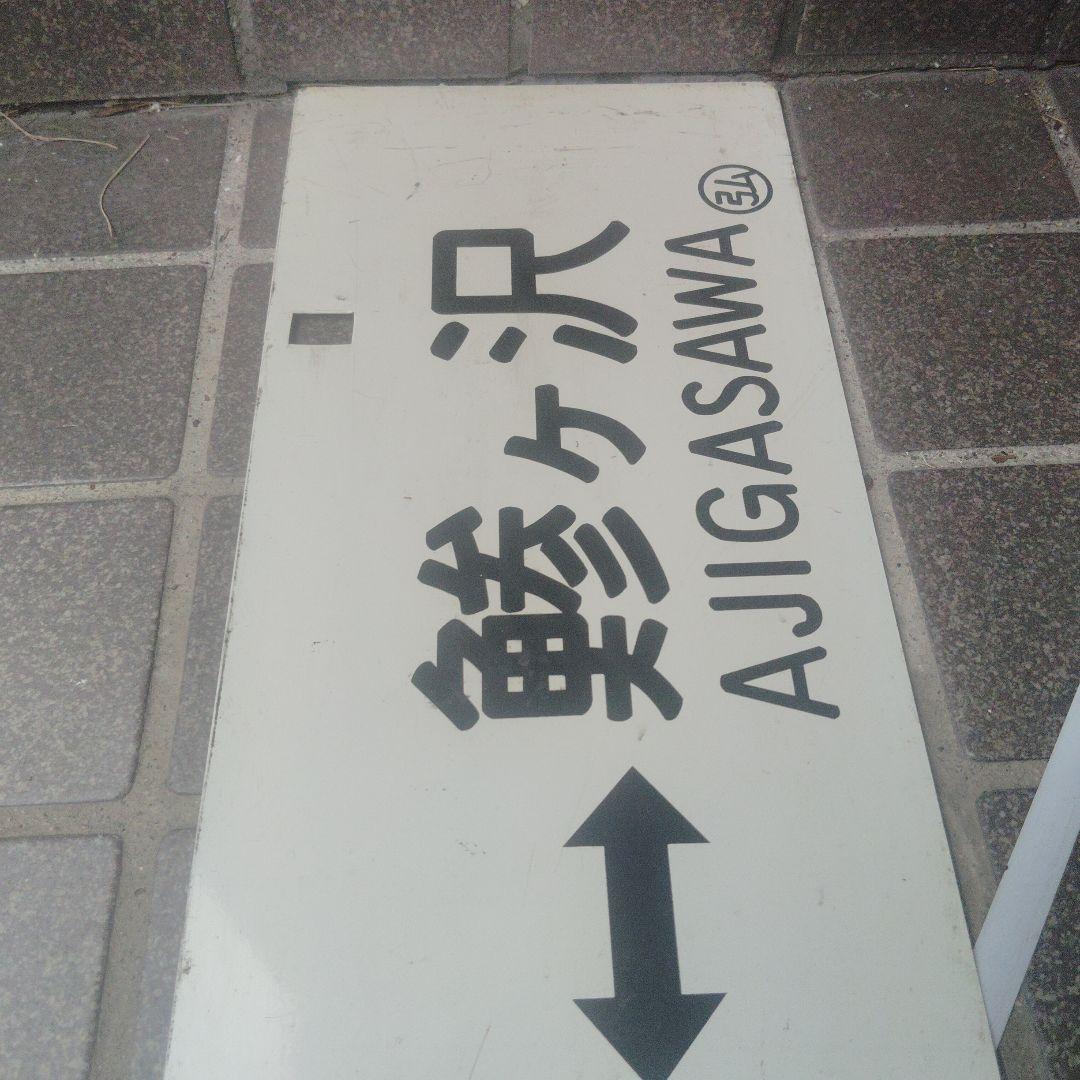 【サボ　行先板】（表）弘 前 HIROSAKI⇔鯵ヶ沢（裏）鯵ヶ沢⇔弘 前