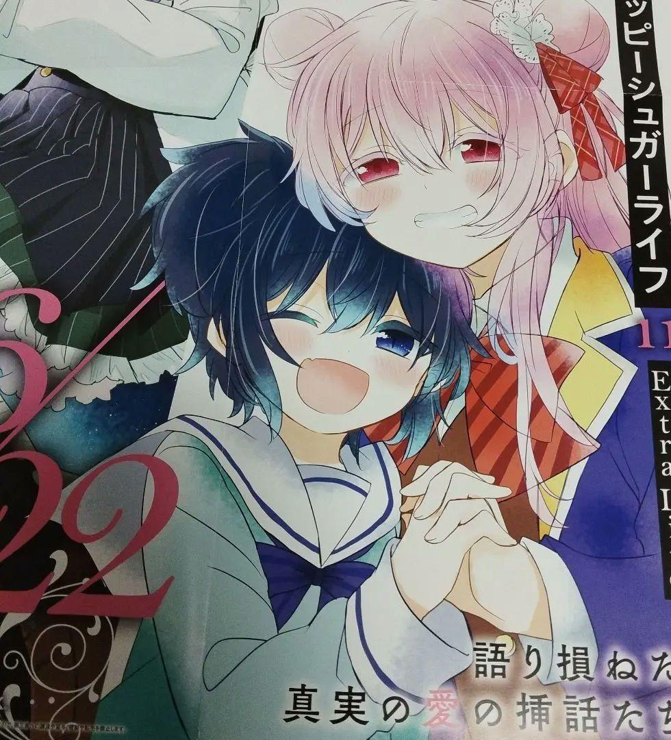 ハッピーシュガーライフ恋するサーティン同時販売ポスターグッズ