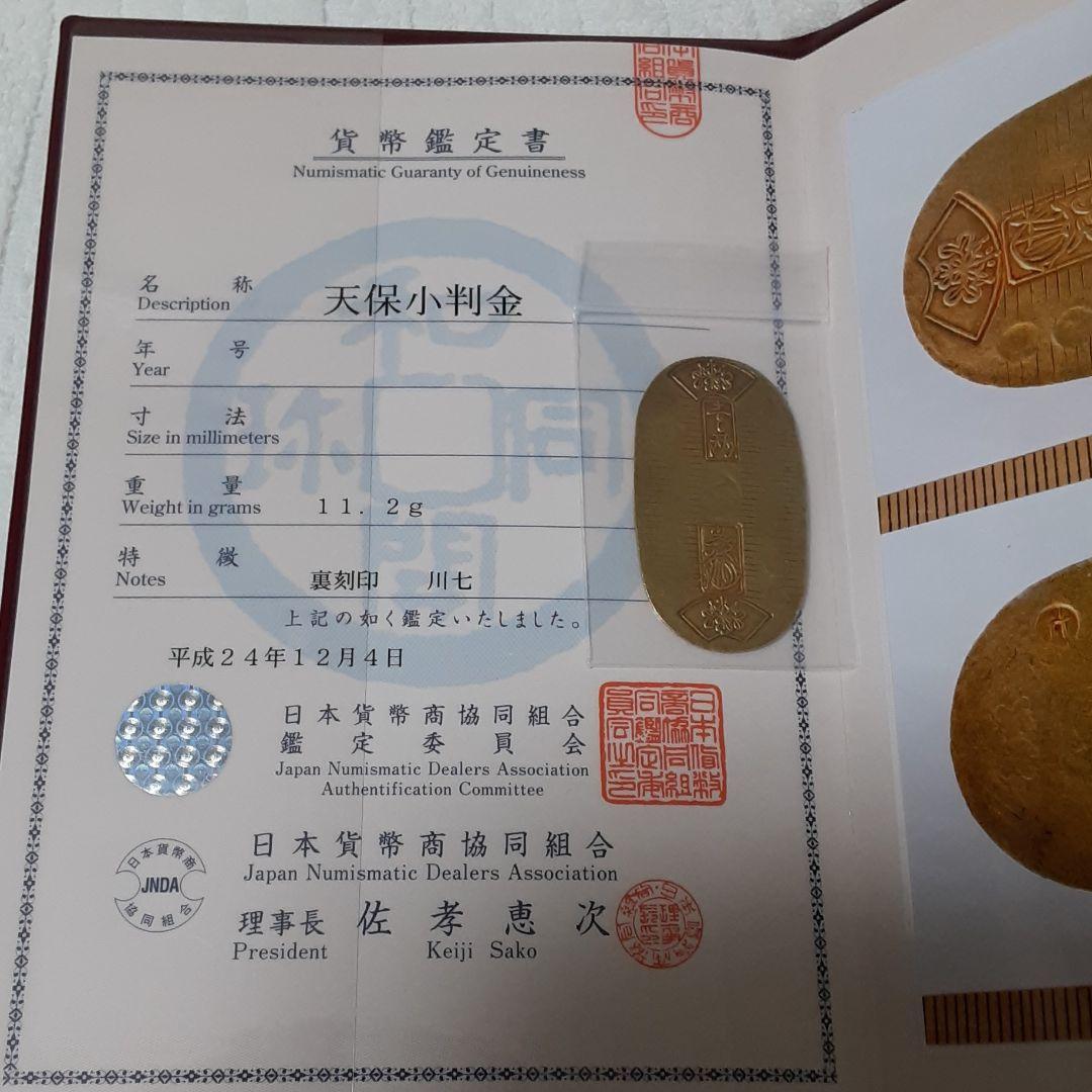 日本貨幣商協同組合鑑定書付)『天保小判金』(川七) 販売 品質保証