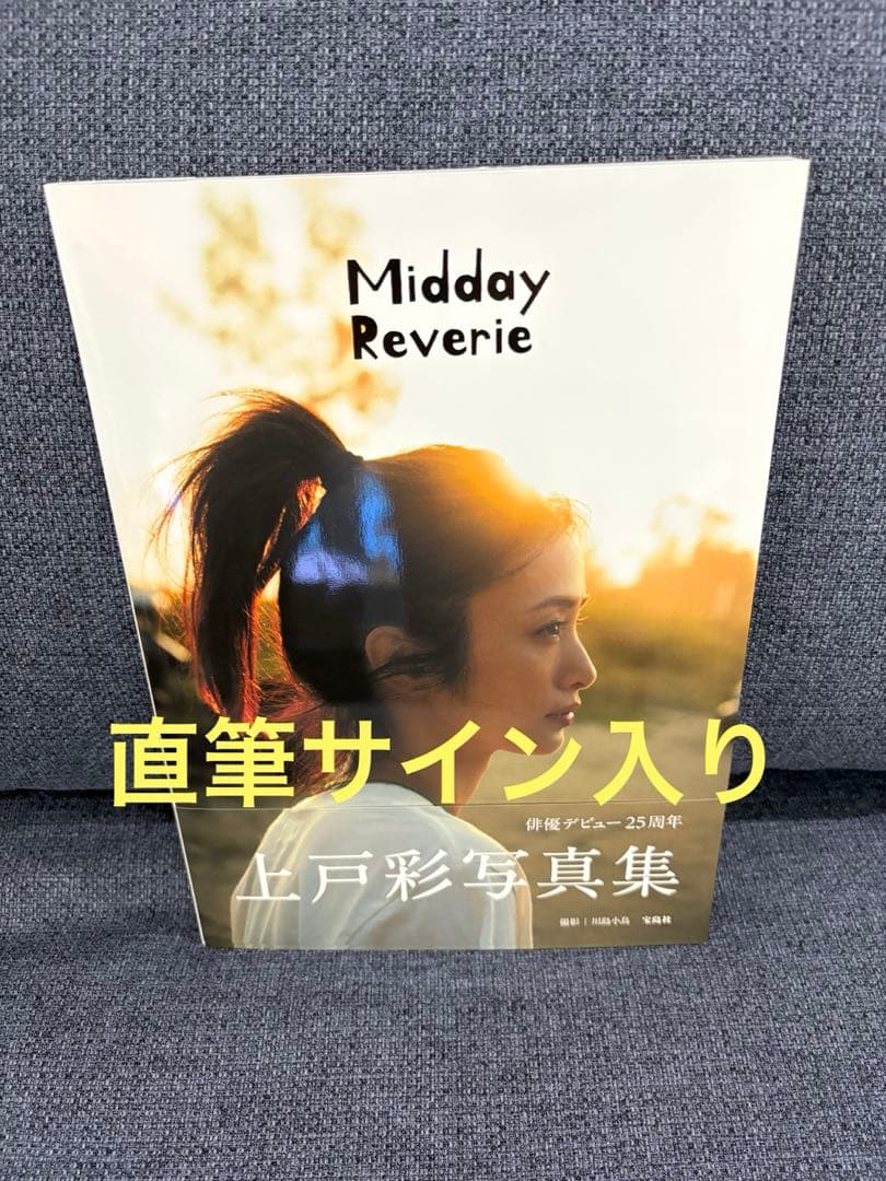 上戸彩写真集 Midday Reverie サイン入り - メルカリ