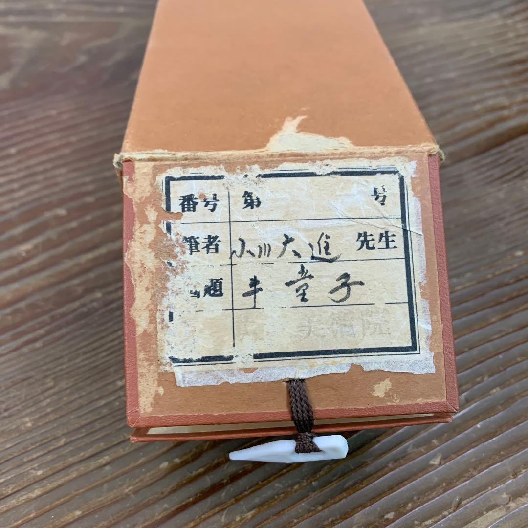 美品 掛け軸 小川大進作 牛童子図 共箱 年中掛け 縁起物 - メルカリ