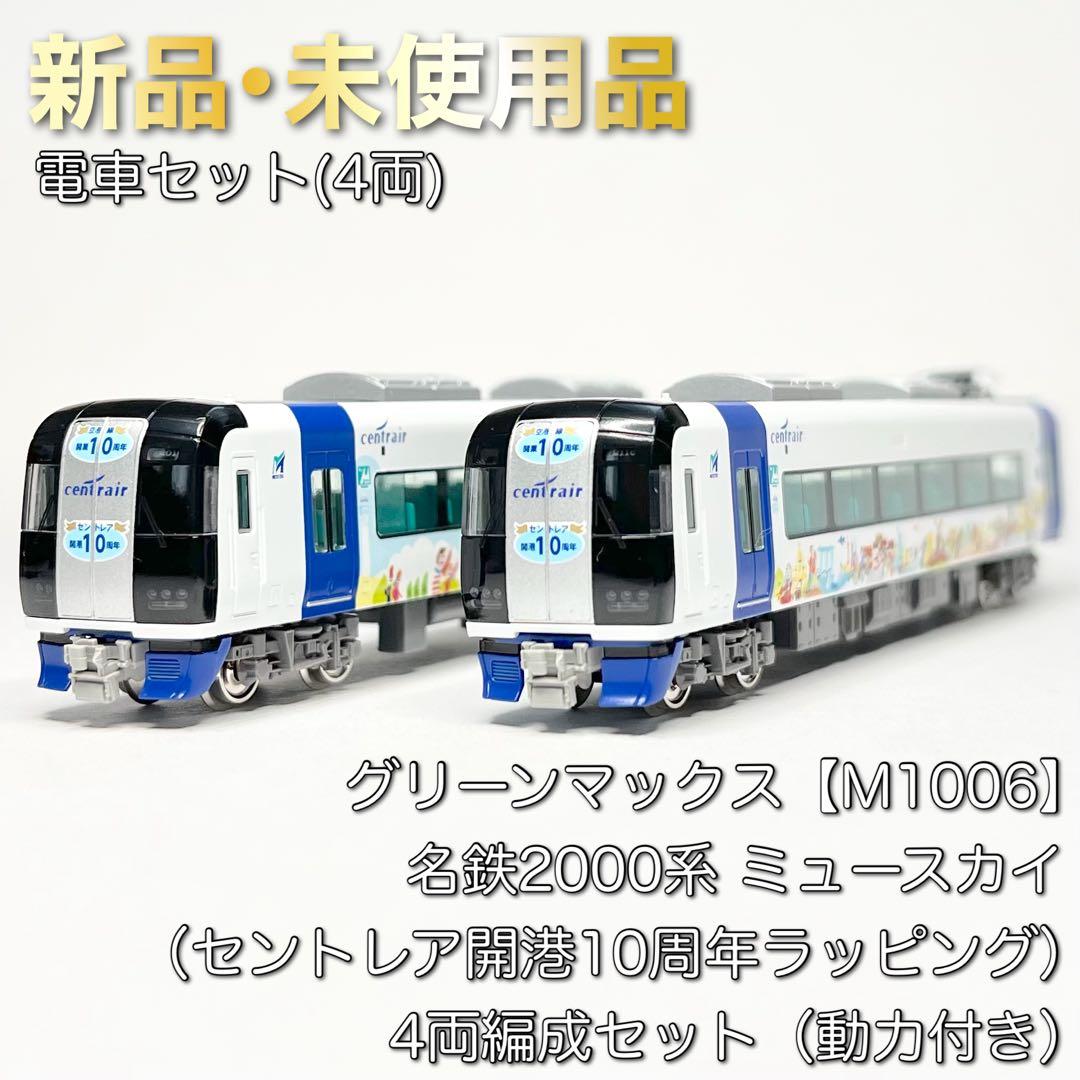 グリーンマックス M1006 名鉄2000系 ミュースカイセントレア開港10周年 グリーンマックス M1006 名鉄2000系 ミュースカイセントレア開港10周年