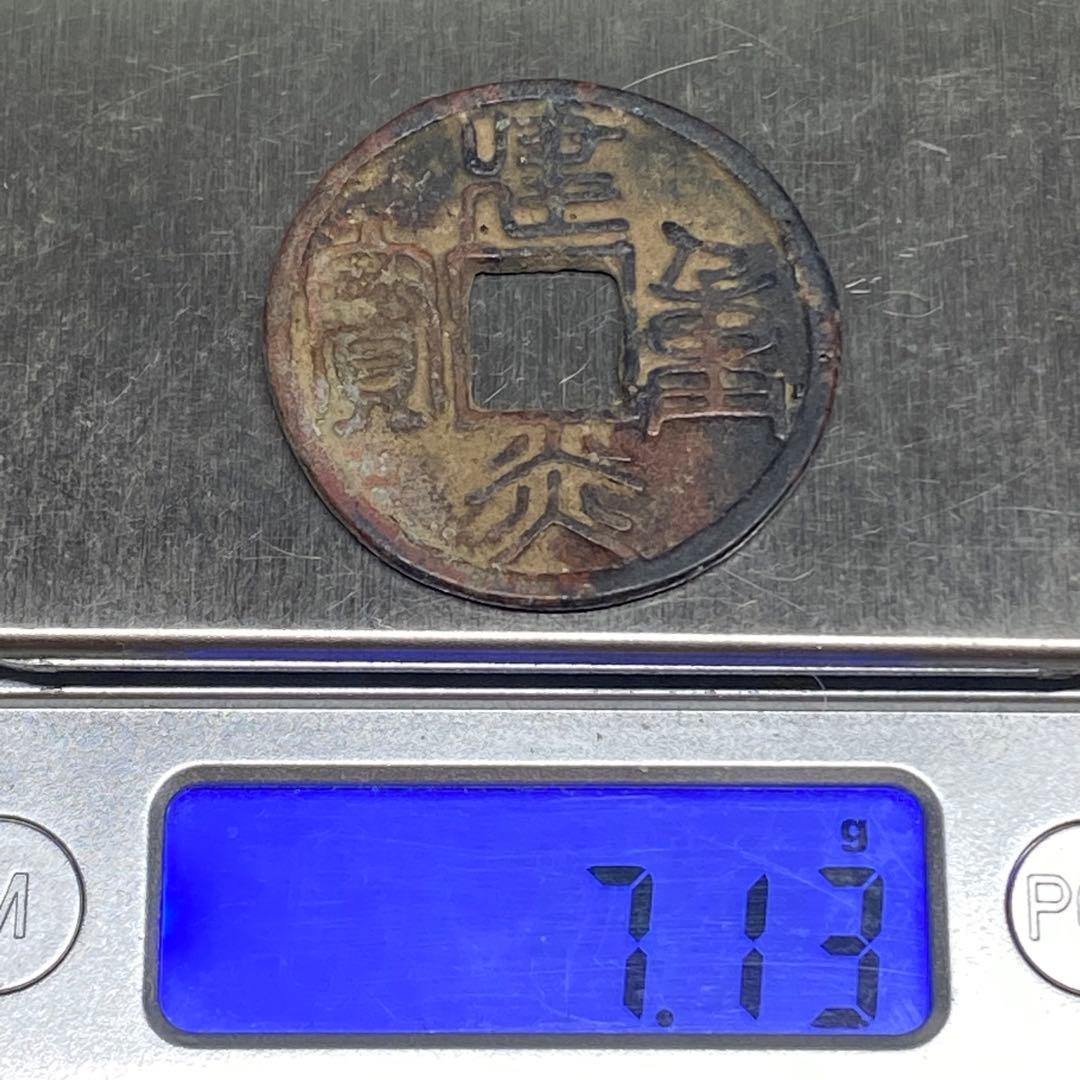 古銭 建炎重寶 南宋王朝 建炎元年（紀元1127年） - メルカリ