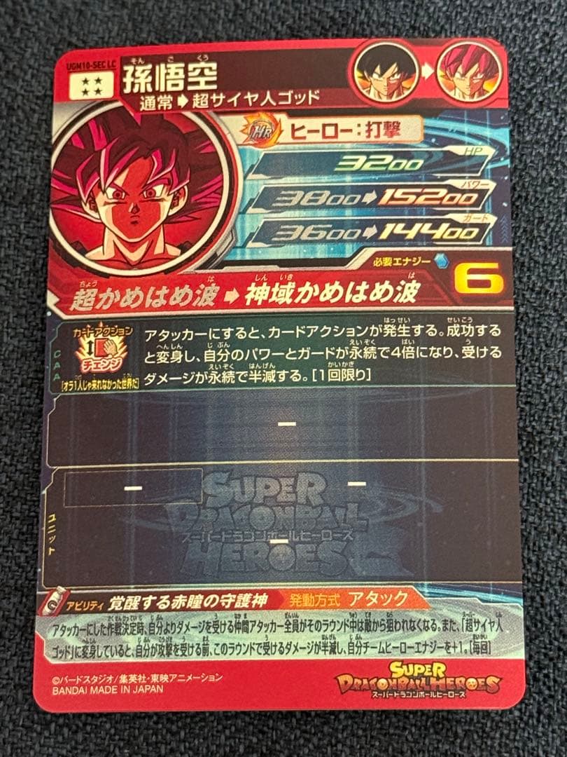 SDBH　UGM10-SEC LC 孫悟空