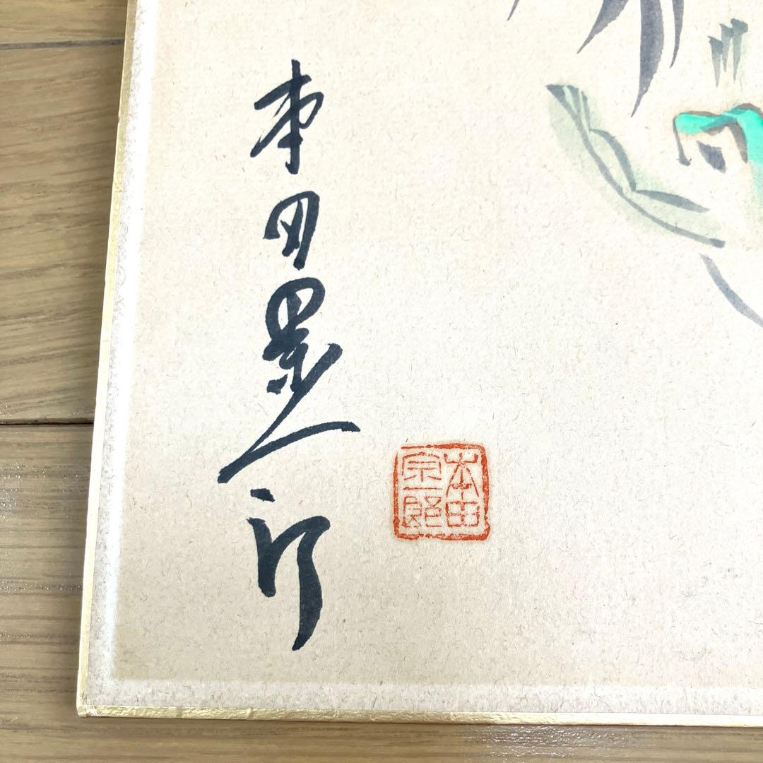 本田宗一郎 直筆彩色画 色紙　HONDA ホンダ