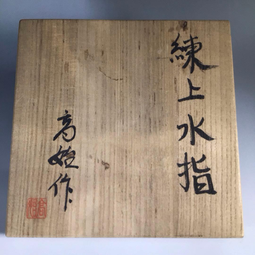 N165 水指 『明神窯 岡本高始造』『練上水指』 共箱 茶道具