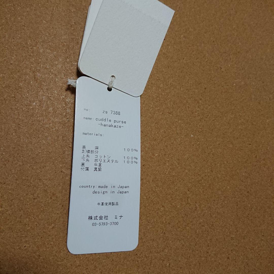 未使用 ミナ ペルホネン カドルパース hanakaze ハナカゼ がま口ポーチ