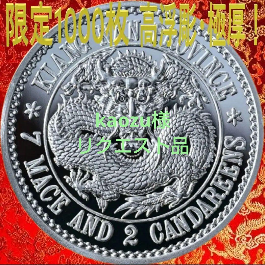 激レア 2023年 光緒元宝 ハイレリーフ『龍』リストライク 1オンス銀貨 純銀