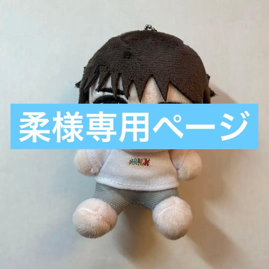 柔様専用ページ】M!LK 山中柔太朗 ぬいぐるみ ハハハッピー