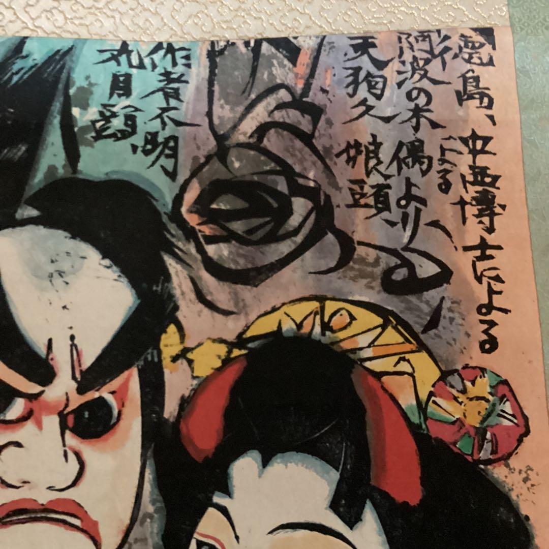 模写） 棟方志功 阿波の木偶の棚 和紙に刷られた掛け軸版画 1973年3月