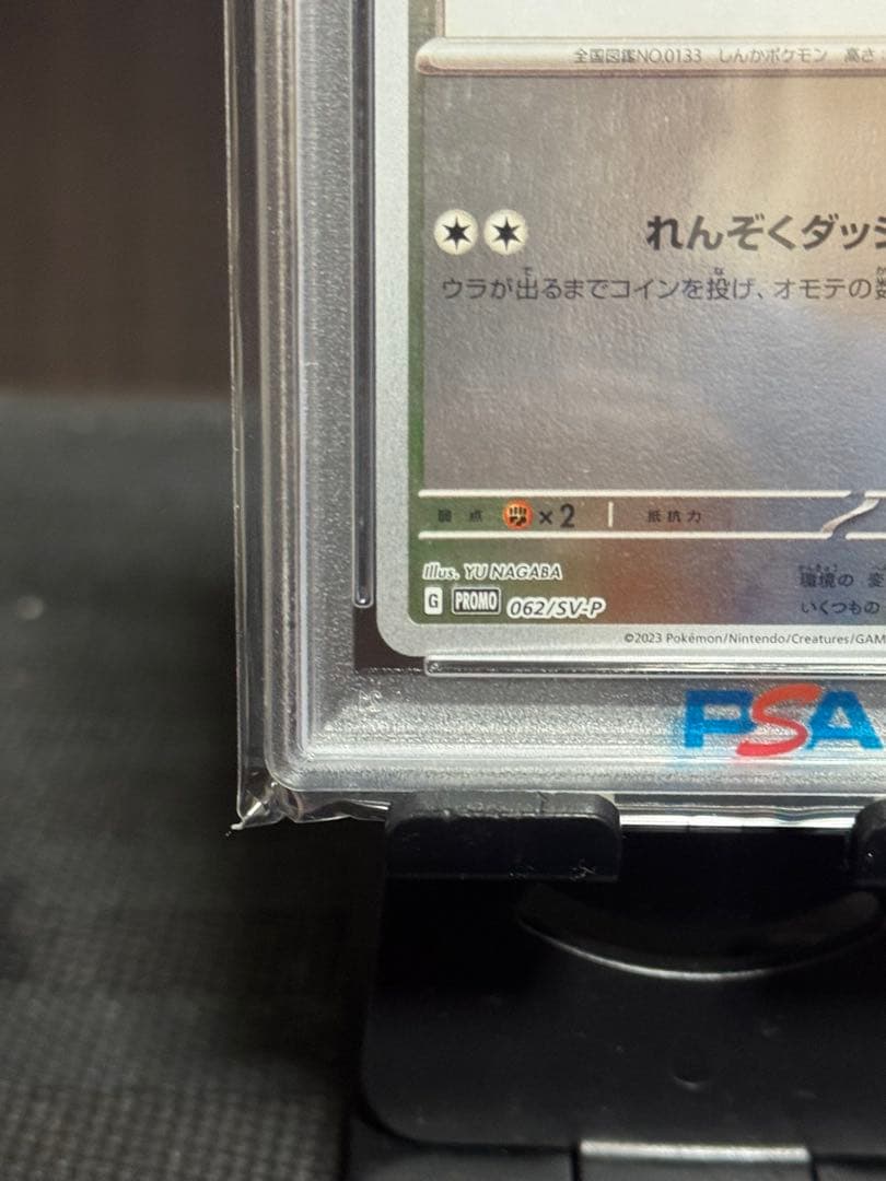 【PSA10】 イーブイ　nagaba
