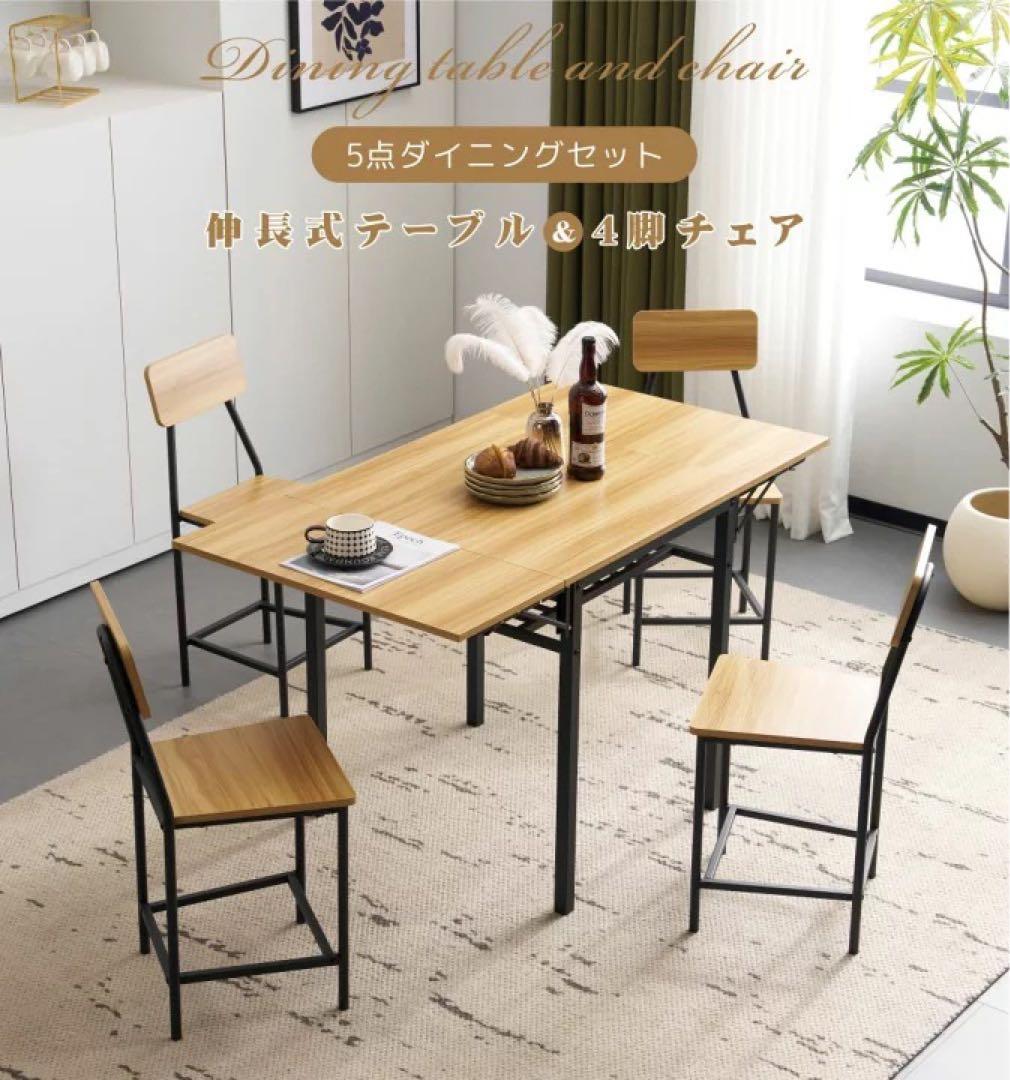 5点セット 伸縮式ダイニングテーブル＆チェア　ダイニングテーブルセット　4人掛け