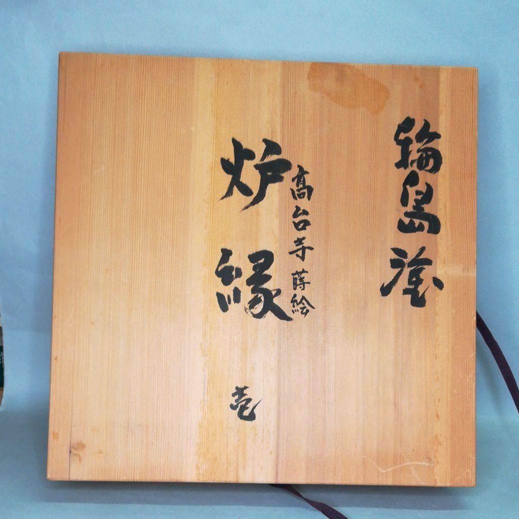 炉縁　高台寺蒔絵　輪島塗　一后造 　共箱、共布あり