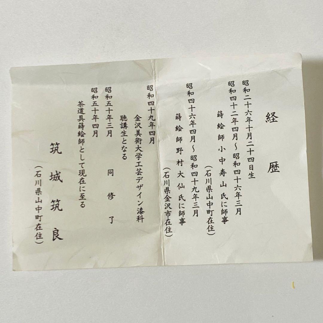 希少 築城筑良造 漆塗 和紙張 立雛 大棗 棗 なつめ 箱付