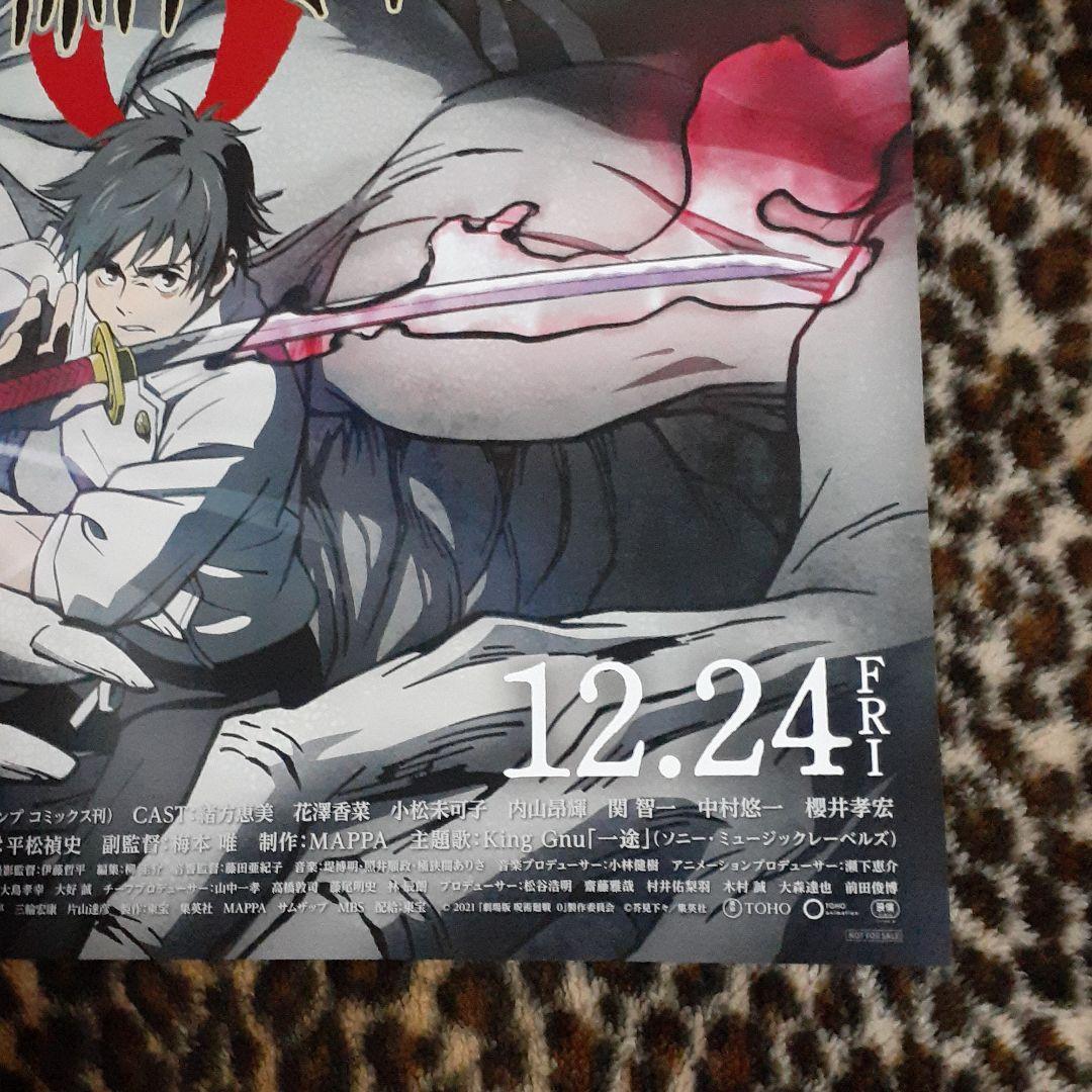 劇場版 呪術廻戦 0　[非売品]！レア！ポスター ［新品未使用品］