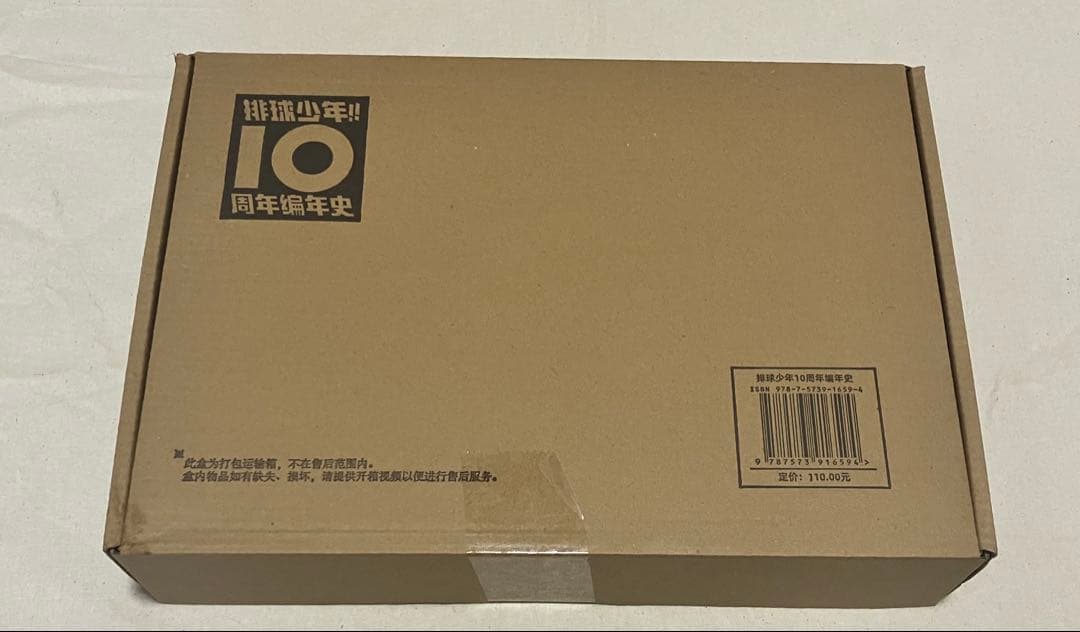 ハイキュー!! 10thクロニクル 中国版 グッズ付き同梱版