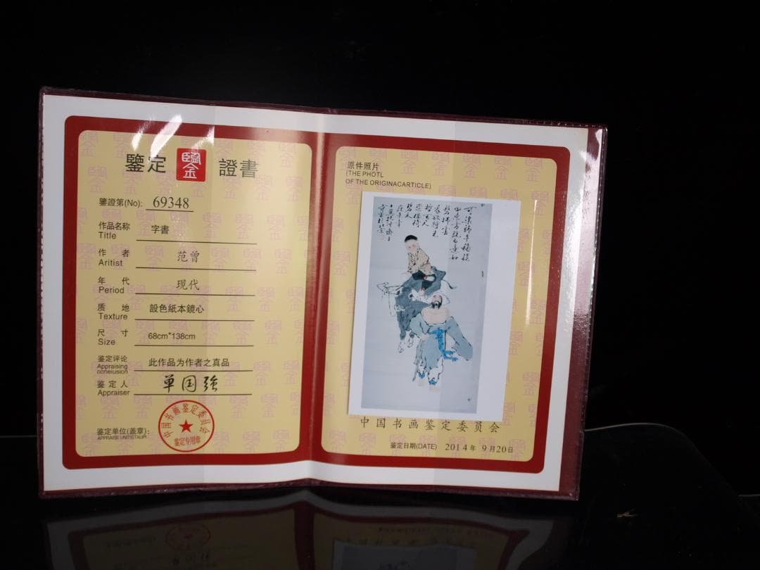 中国 範曽作 肉筆絵 激安骨董品 DE085C12-3