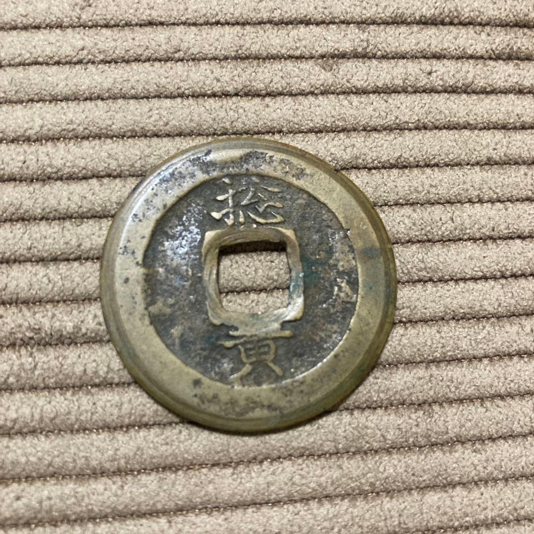 常平通宝 折二 捻黄 李氏朝鮮 穴銭 古銭 貨幣 - メルカリ