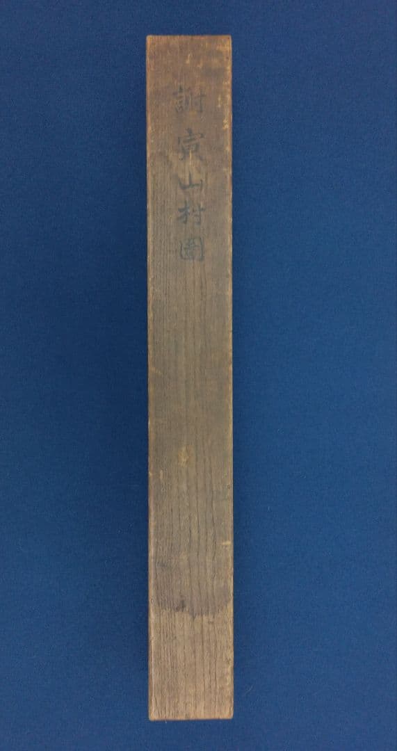 与謝蕪村（謝寅）山水図 絹本 掛軸 識箱 - メルカリ