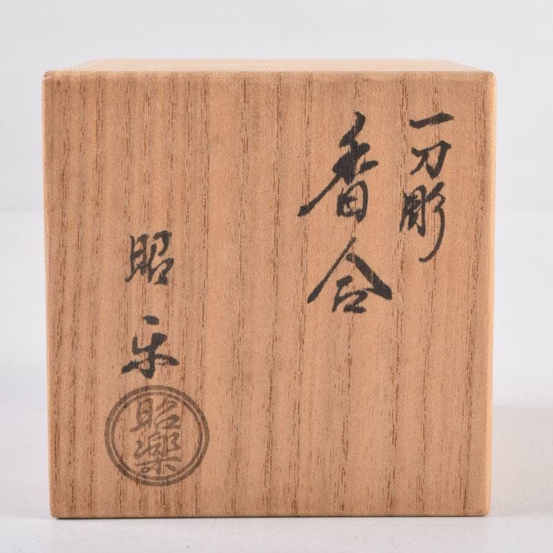 茶道具 佐々木昭楽作 一刀彫 猿 香合 共布共箱 C 8405