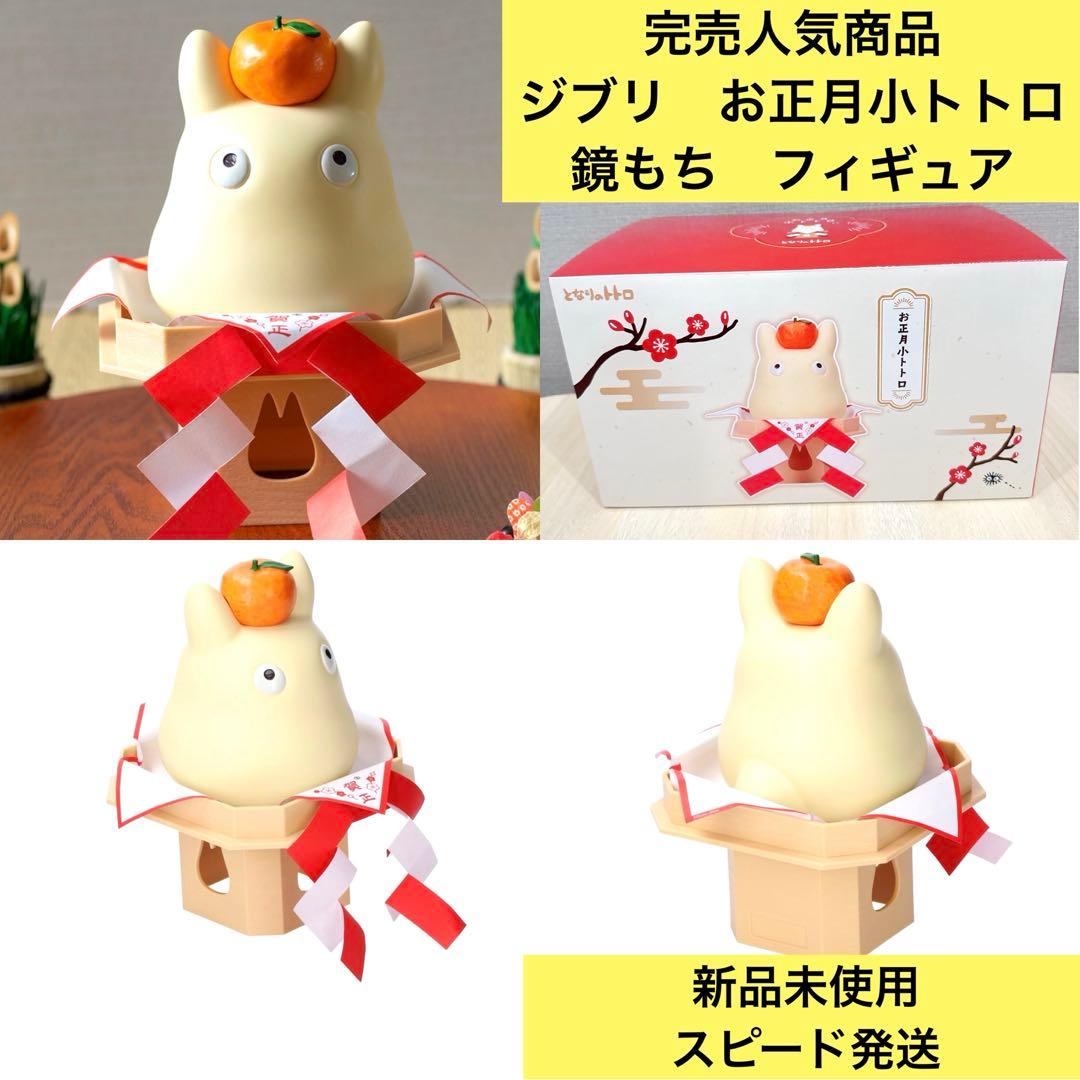 ◇新品未使用品◇完売品 ジブリ となりのトトロ お正月小トトロ 鏡餅