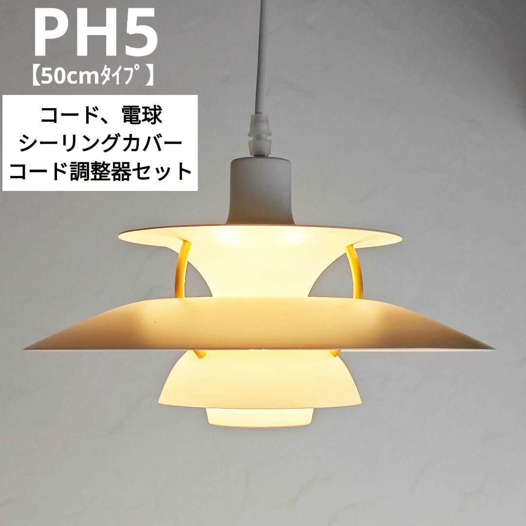 ルイスポールセン PH5 リプロダクト ホワイト 50cm 動作保証 4