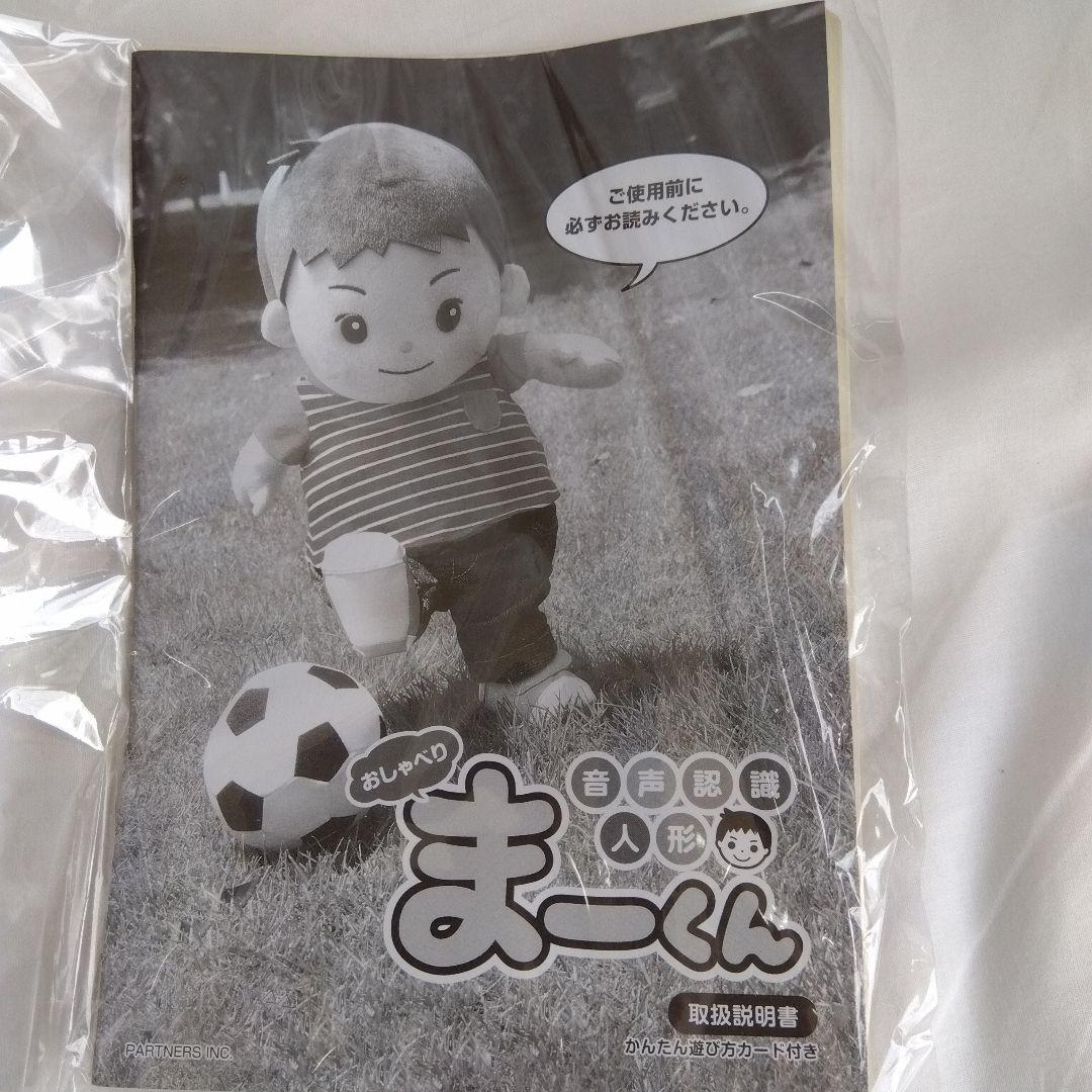 音声認識人形 おしゃべりまーくん （カバンなし）