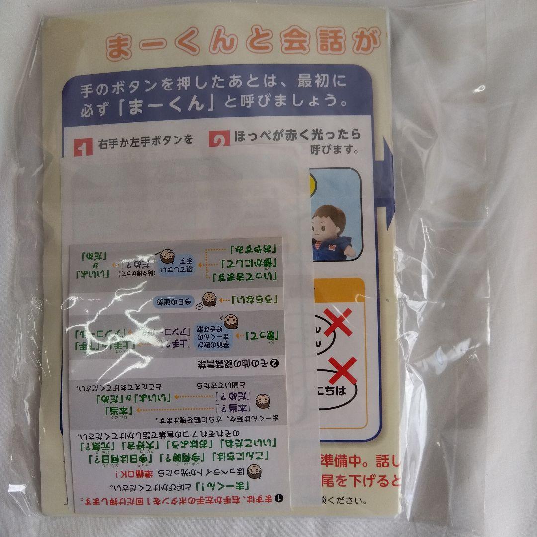 音声認識人形 おしゃべりまーくん （カバンなし）