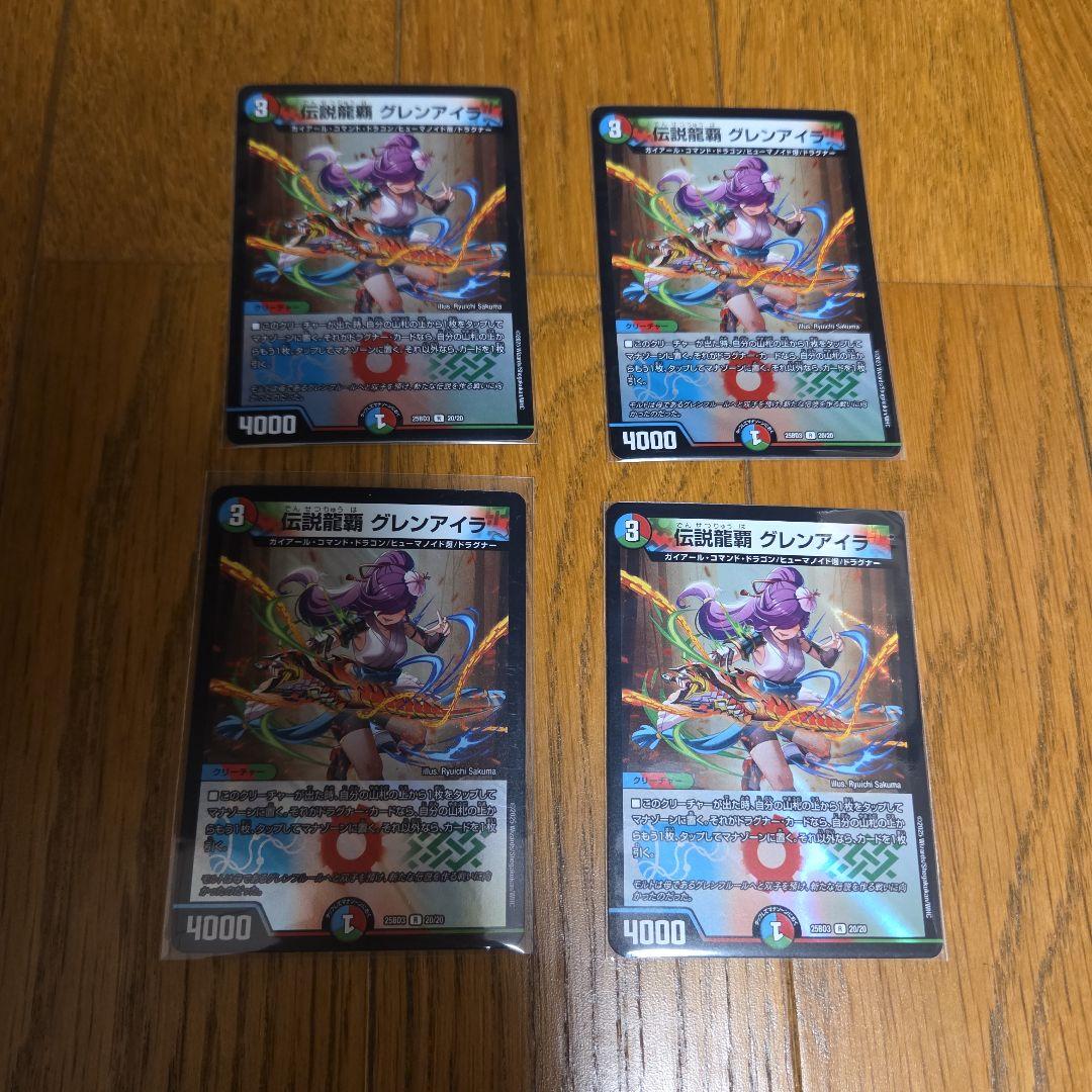 デュエマ デュエル・マスターズ 伝説龍覇 グレンアイラ×4枚のまとめ