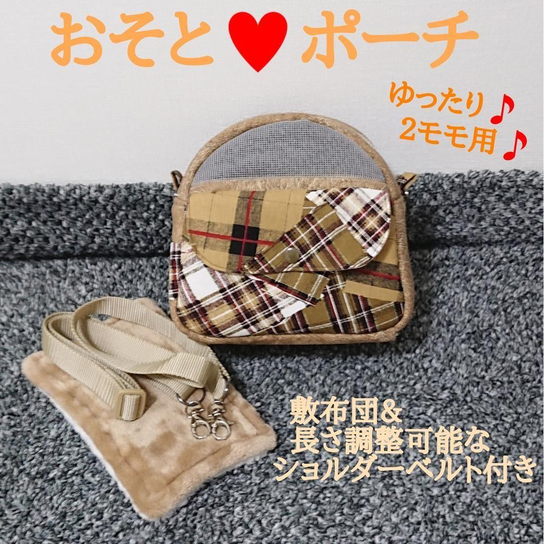 オーダー専用～ 見本& フクロモモンガ 、お出かけポーチ、モモンガ