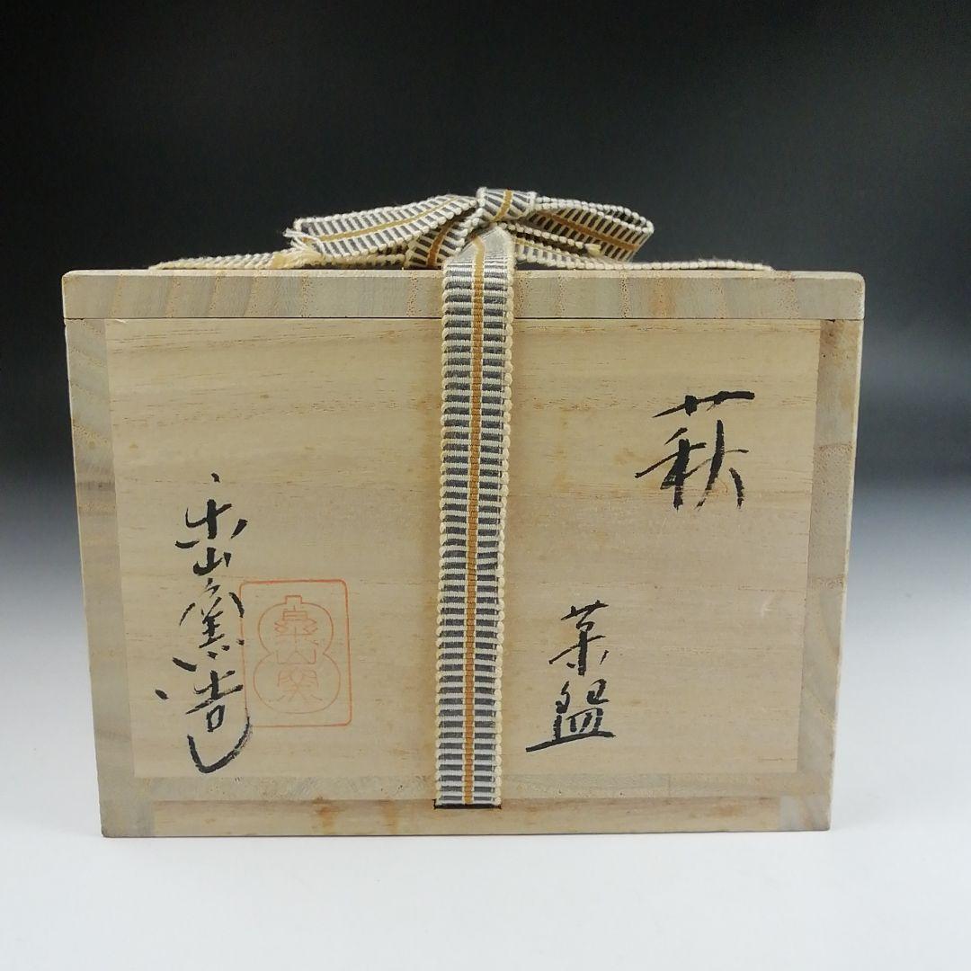 S933 茶碗 『萩茶碗』『楽山窯 造』 共箱 抹茶碗 茶道具