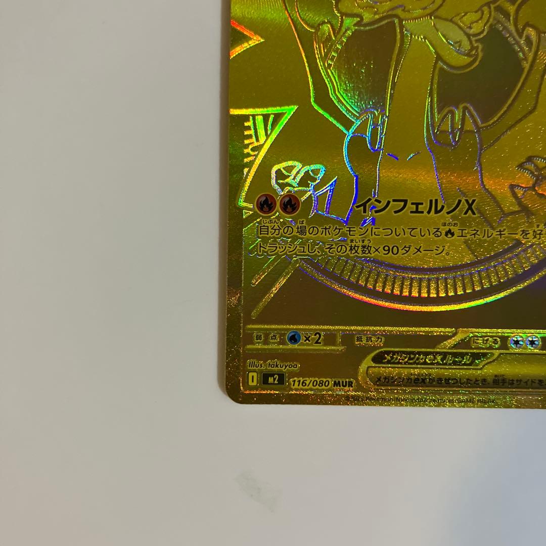 ポケモンカード　メガリザードンX EX MUR