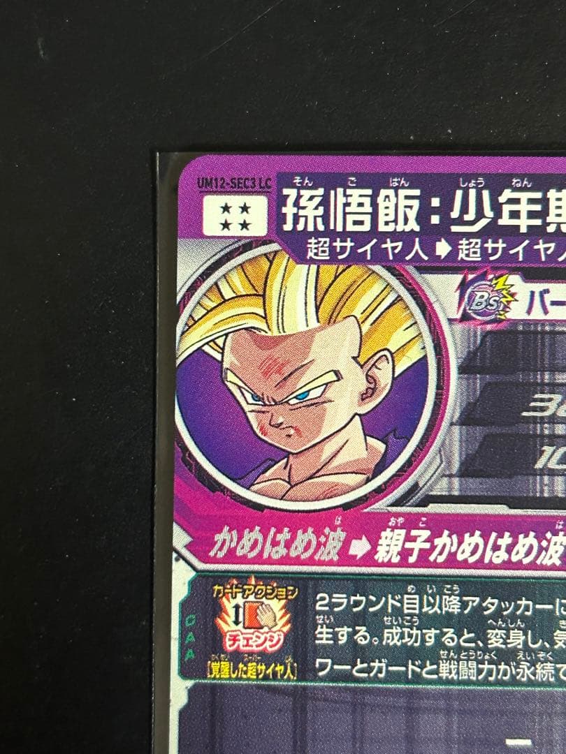【極美品・早い者勝ち‼️】um12-sec3 lc 孫悟飯　SDBH