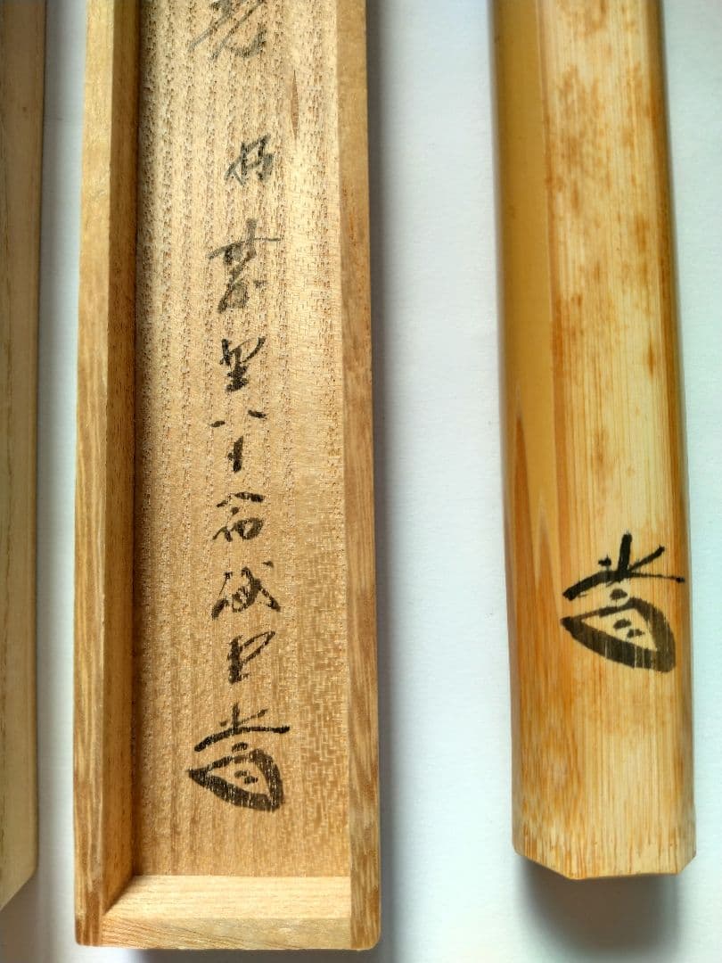 大徳寺 藤井誠堂 竹茶杓 銘:千代の光 別作 好紫野八十翁 茶道具 - メルカリ