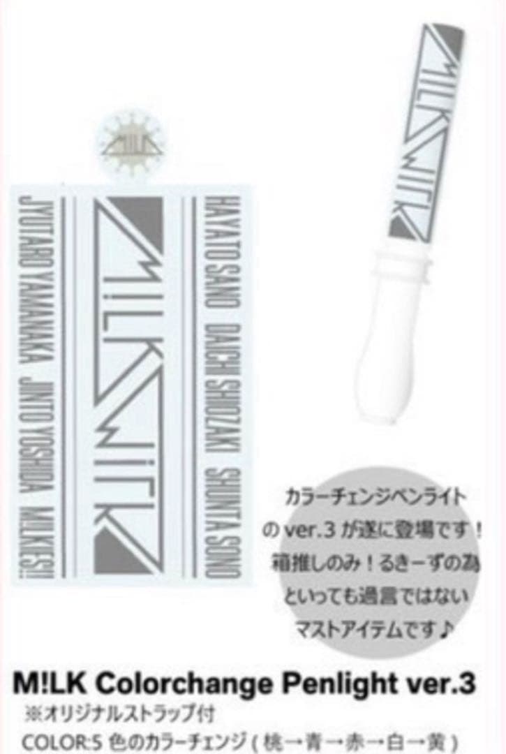 M!LK ペンライト カラチェン