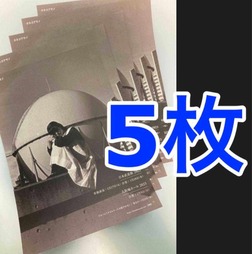 カネコアヤノ タオルケットは穏やかな 表面のみ ミニポスター フライヤー ５枚 カネコアヤノ タオルケットは穏やかな 表面のみ ミニポスター