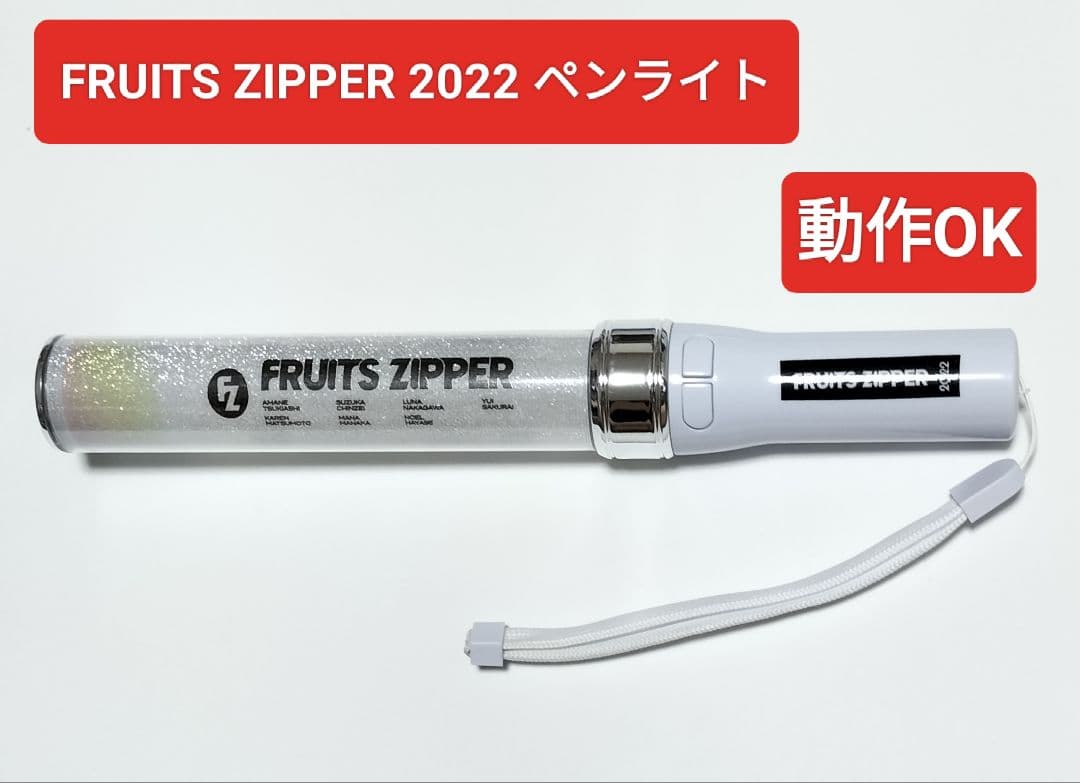 FRUITS ZIPPER オフィシャルペンライト 2022年 ver.2 中古 - メルカリ