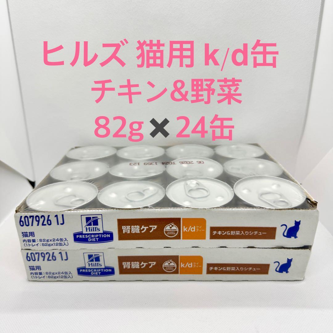 新品未開封】猫 k/d チキン&野菜 シチュー缶 24缶入×2