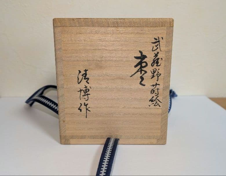 武蔵野蒔絵』清水博章作 清博 輪島塗 棗 茶道具 茶入 茶器 富士山 内銀溜