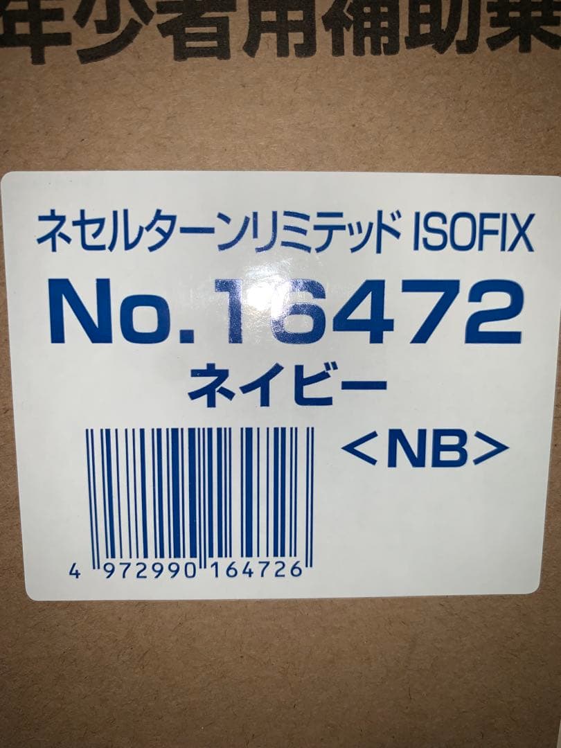 コンビ チャイルドシート ネセルターンリミテッド ISOFIX ネイビー