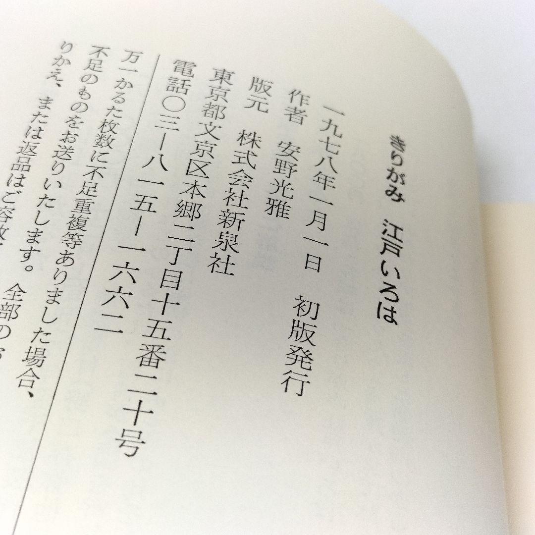 未使用 きりがみ 江戸いろは 安野光雄 神泉社 1978年 初版 サイン入の