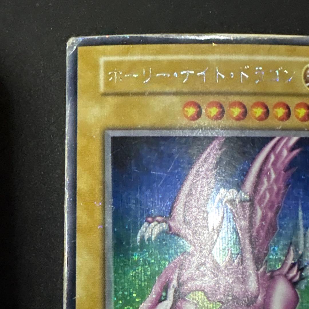 遊戯王 ホーリー・ナイト・ドラゴン Seiyaryu 初期 闇界決闘記