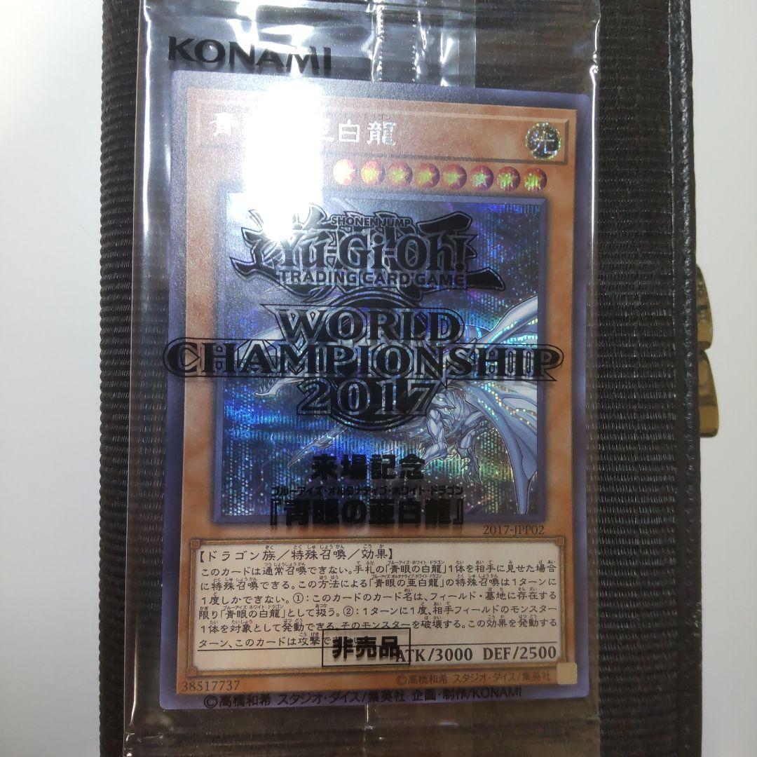 WCS2017 青眼の亜白龍 シークレット 未開封